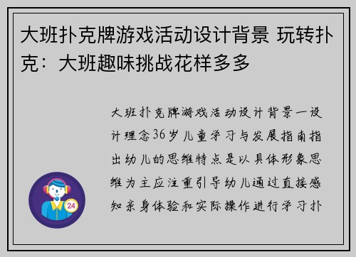 大班扑克牌游戏活动设计背景 玩转扑克：大班趣味挑战花样多多